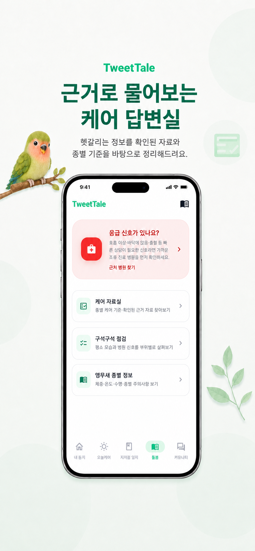 TweetTale 근거 기반 케어 정보 화면