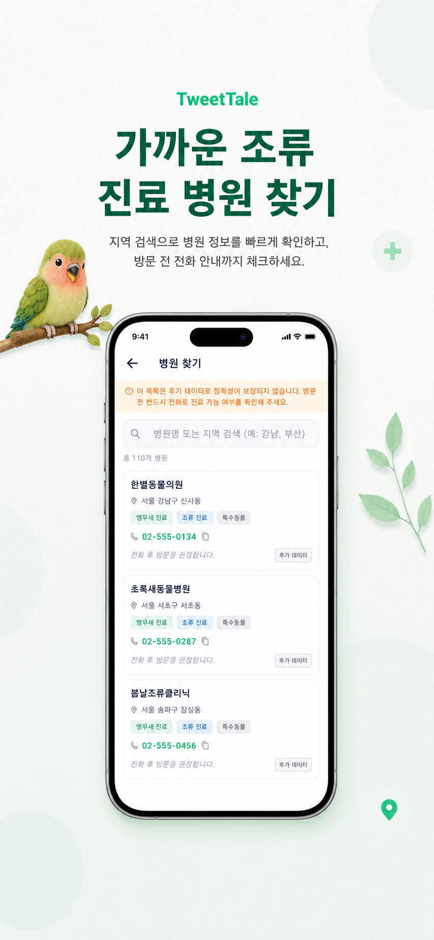 TweetTale 가까운 조류 진료병원 검색 화면